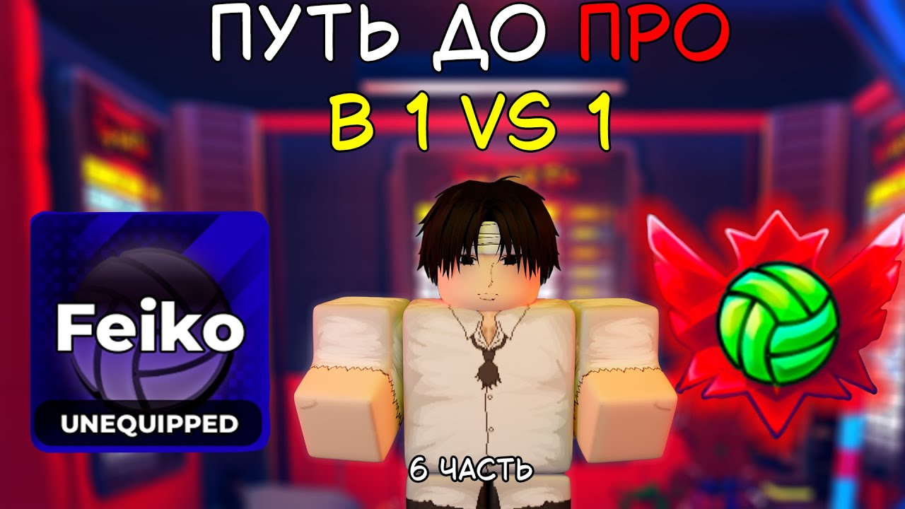ПУТЬ ДО ПРО В 1 НА 1 НА ФЕЙКО 6 ЧАСТЬ! #volleyballlegend