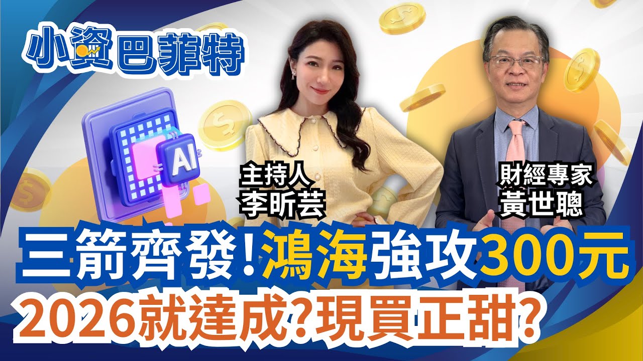 鴻海2026年攻上300元? 一公式算給你看!高盛喊鴻海400元..得等? 長線三部曲靠