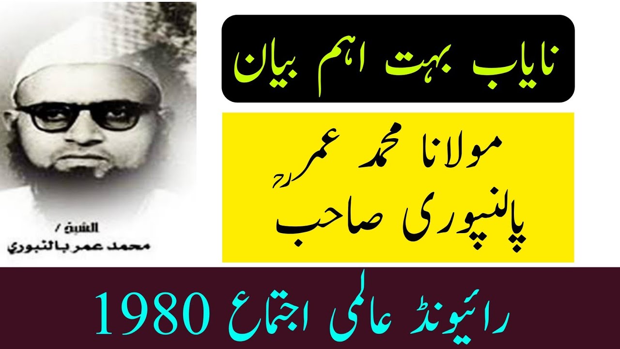 (Rare Bayan) Maulana Umar Sahab Palanpuri Rh | Raiwind Ijtema 1980