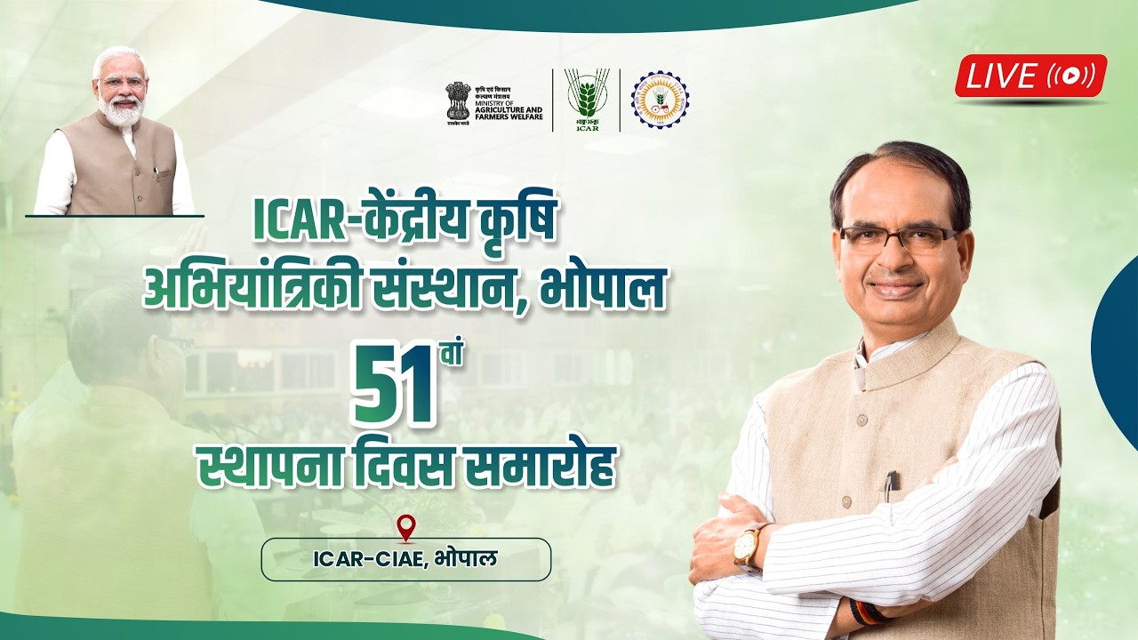 LIVE: ICAR-CIAE | 51वां स्थापना दिवस समारोह | Bhopal | Shivraj Singh Chouhan