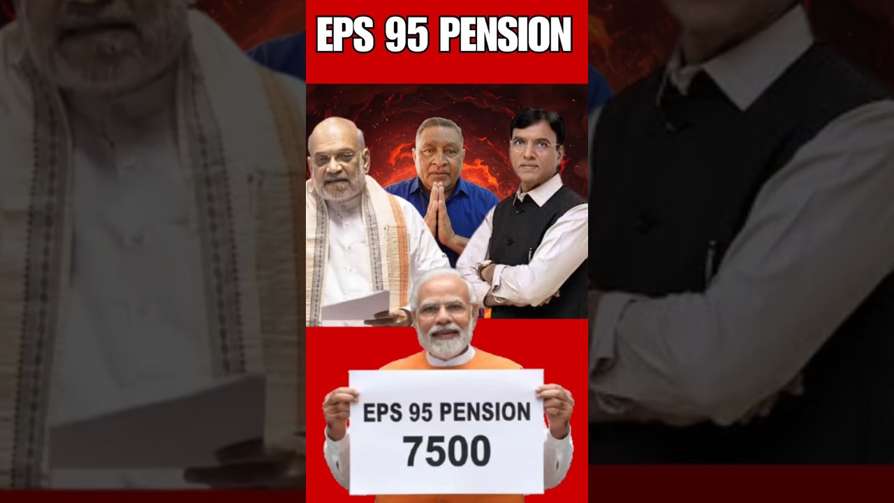 EPS 95 Pensioners Good News 🔥 | सरकार का बड़ा फैसला | Pension Update