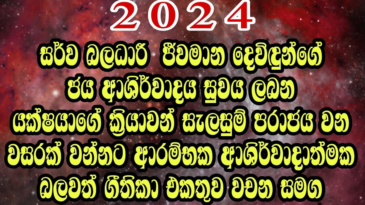 2024 ආරම්භක ආශිර්වාදාත්මක බලවත් ගීතිකා එකතුව | Sinhala geethika | praise and worship | blessings 96