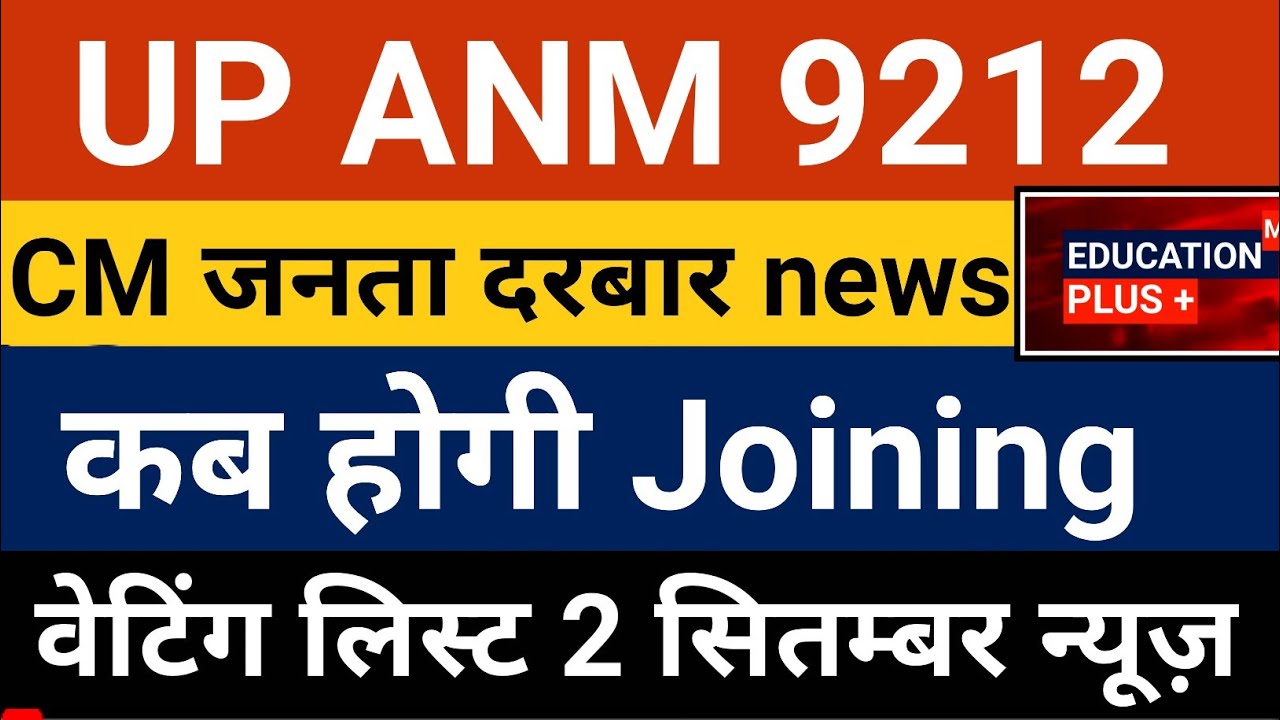 upsssc anm latest news today | anm joining letter 2022 | up anm joining news 2 September 2022 //(17)