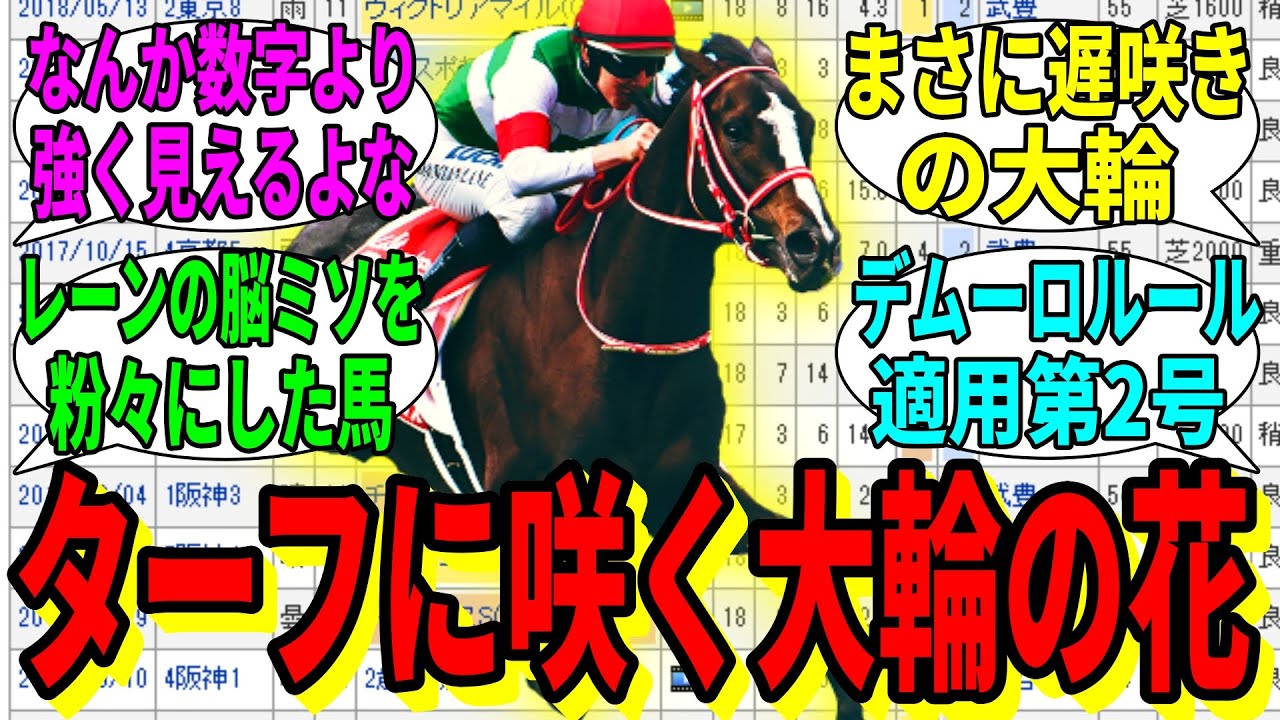 【競馬の反応集】「私は遅咲きの百合と呼ばれた馬です」に対する視聴者の反応集