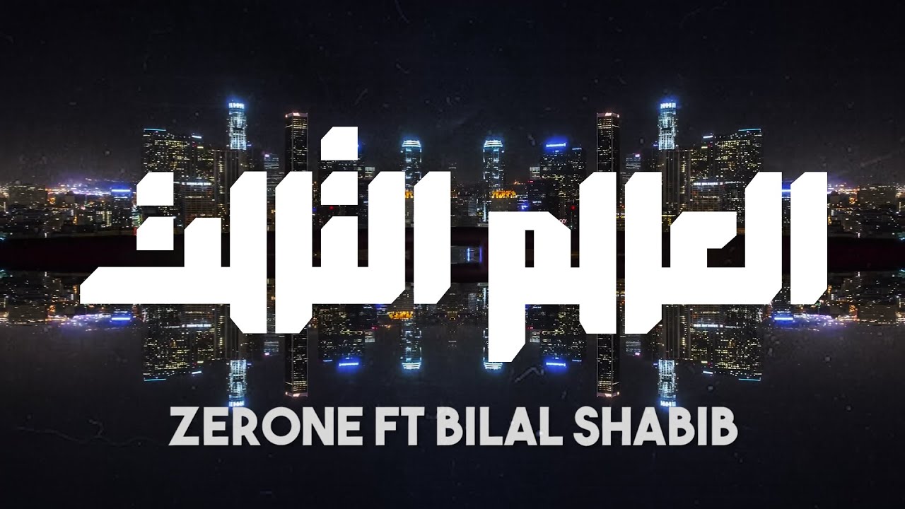 ZerOne ft Bilal Shabib - 3RD WORLD | زيروان - العالم الثالث