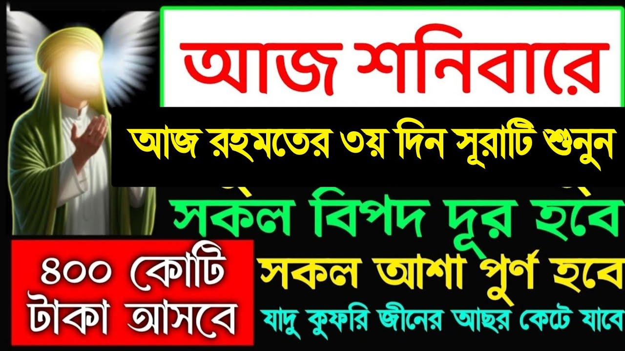 আজ শনিবার রহমতের ৩য় দিন এই সূরাটি শুনুন ইনশাআল্লাহ টাকা পয়সা আসতেই থাকবে রিজিক বৃদ্ধি পাবে, 