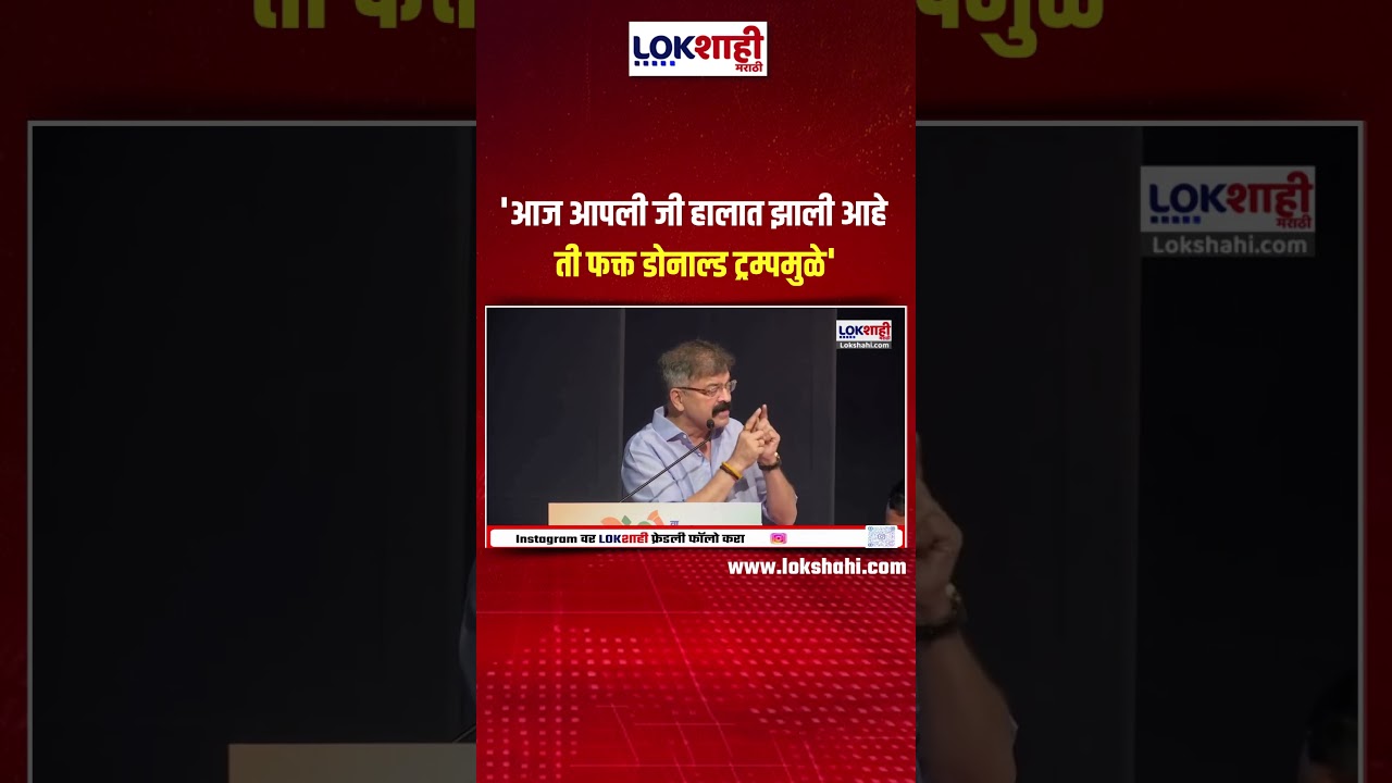 Jitendra Awhad। 'आज आपली जी हालत झाली आहे ती फक्त डोनाल्ड ट्रम्पमुळे'। Lokshahi Marathi