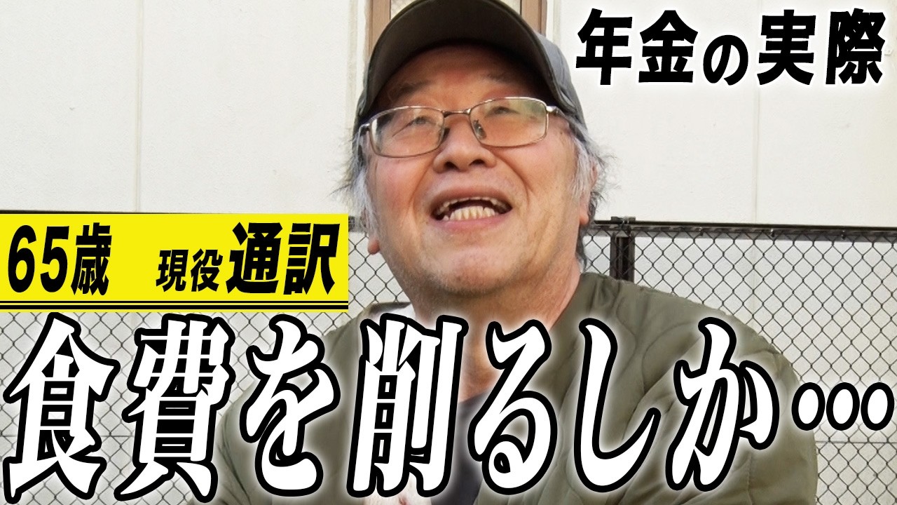 【年金の実際】妻を亡くして15年…食費を削るしかない事情とは…65歳男性 現役通訳の年金インタビュー