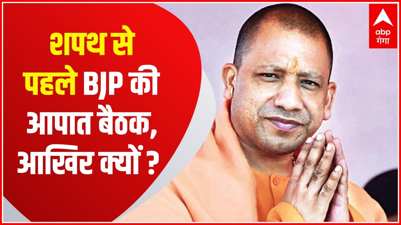 Yogi 2.0 Cabinet: शपथ से BJP की 'आपात बैठक'! शामिल होंगे PM Modi और Yogi भी !