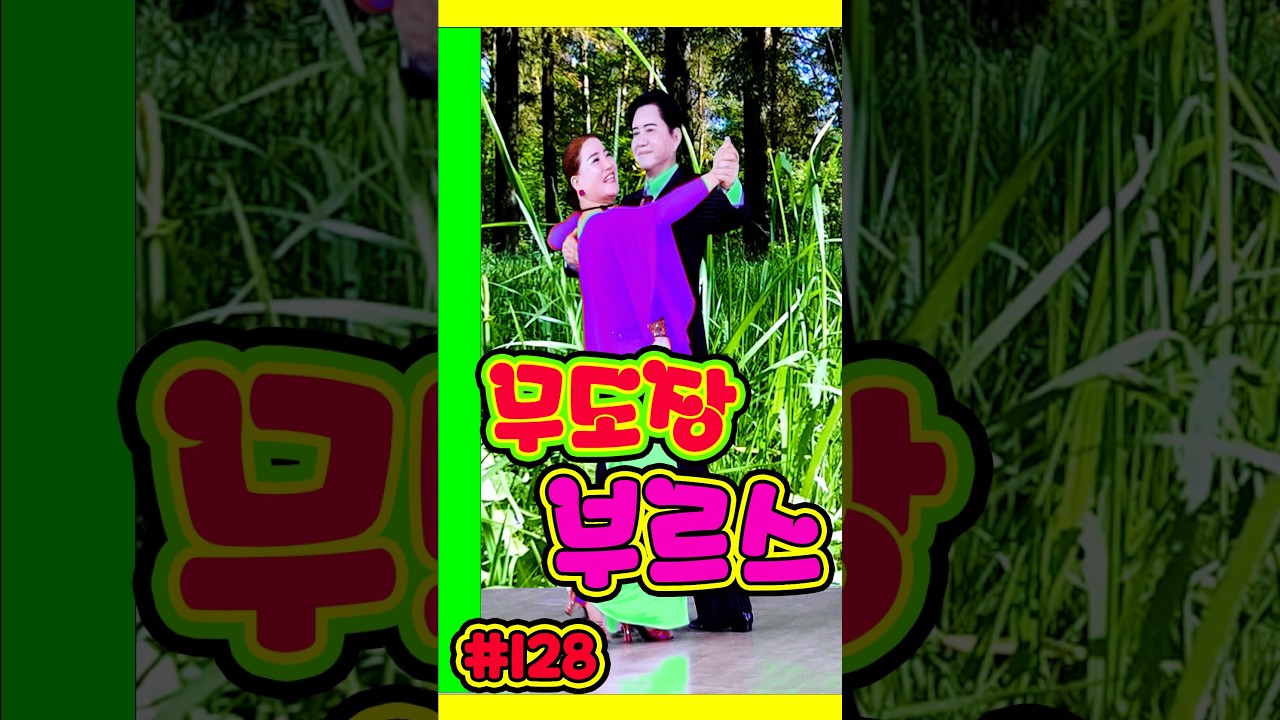 님이시여~~  부르스 팔도강산   #Kdance #Kpop #사교댄스                          128 부르스 03 06 청갈래 연두 보라