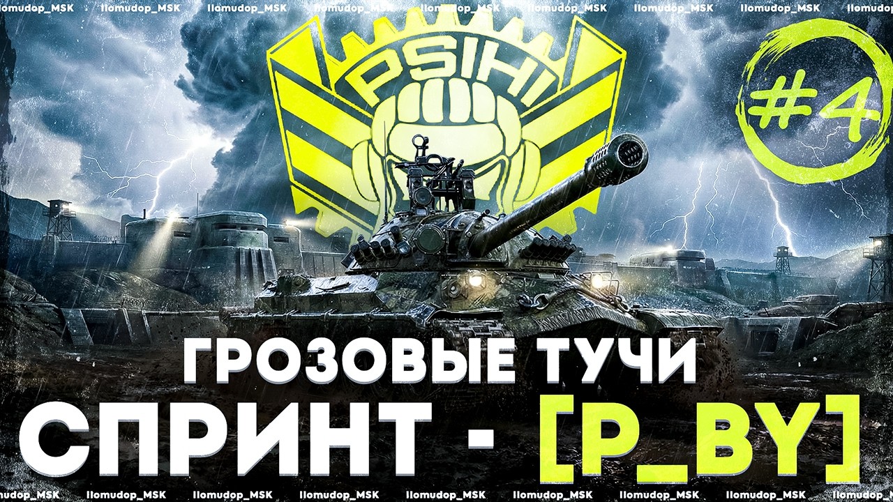 СПРИНТ ГРОЗОВЫЕ ТУЧИ | STELLA [P_BY] — День 4