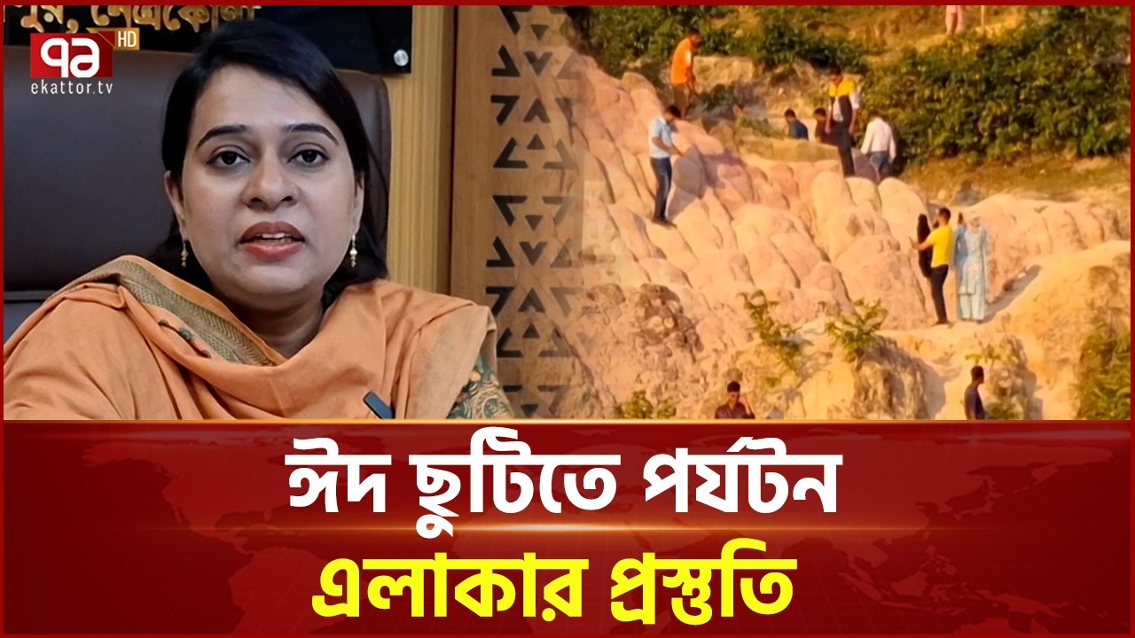 ঈদে নেত্রকোণায় পর্যটকের আগমন, প্রশাসনের প্রস্তুতি জোরদার | Tourism | Ekattor TV