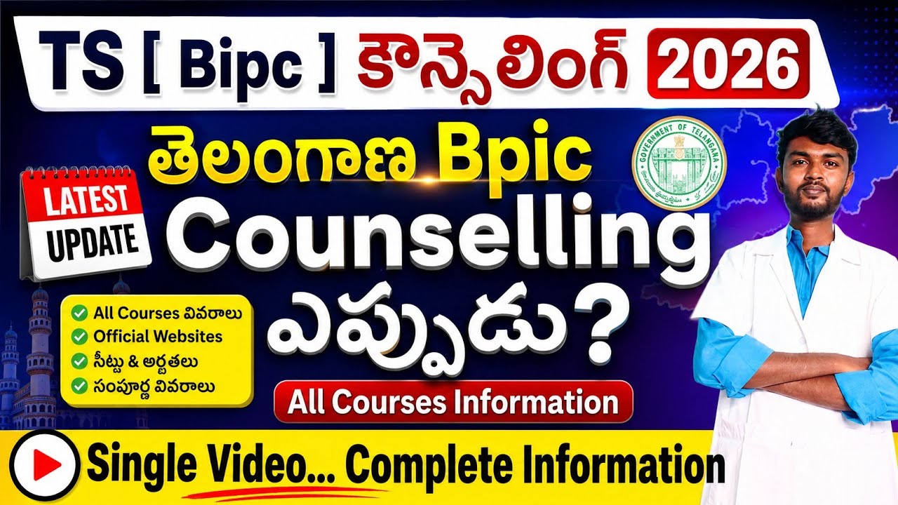 Bipc Counselling ఎప్పుడు ❓Ts Eamcet Bipc Counselling 2026 | bipc counselling dates 2026 in telugu