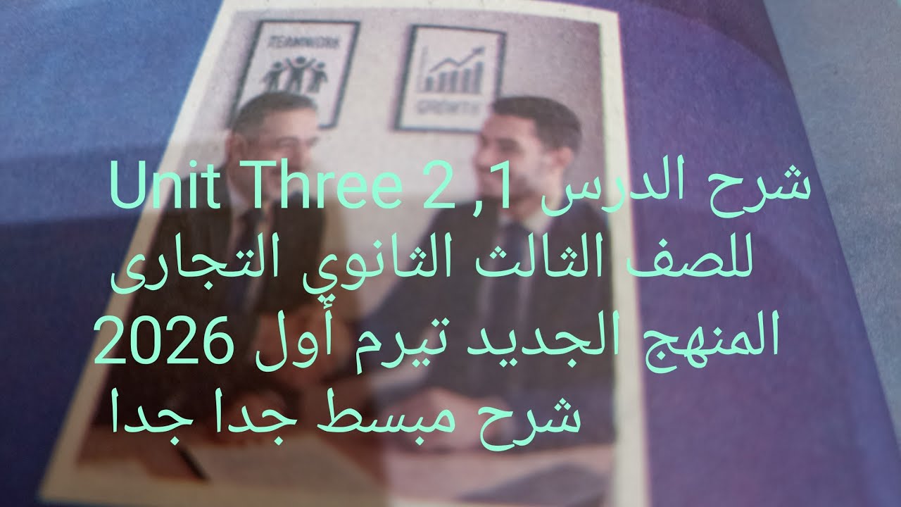 #شرح #english #اكسبلور section1,2Unit Three للصف الثالث الثانوي التجارى تيرم أول 2026