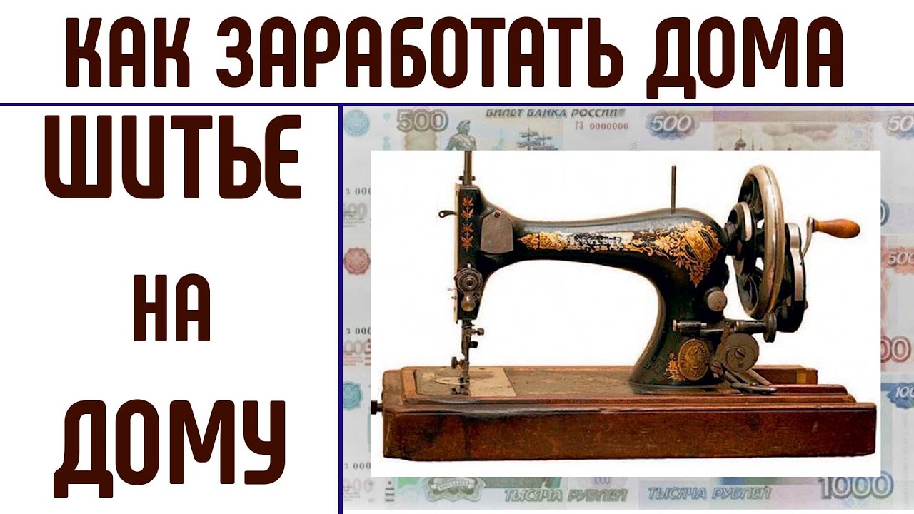 Как заработать дома. Шитье на дому. Шью дома. #работашитьнадому #какзаработатьдома #шьюдома