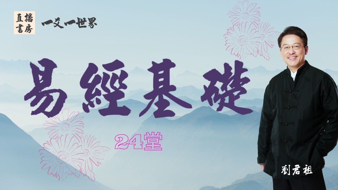 #易經基礎1-繫辭底蘊1 #劉君祖 #卦爻的由來 #卦序爻序的意義  進入 #易經384爻  #4096種變化  #易經大數據資料庫 特提供【易經基礎完整內容共計24堂課】贈送報名一爻一世界學員
