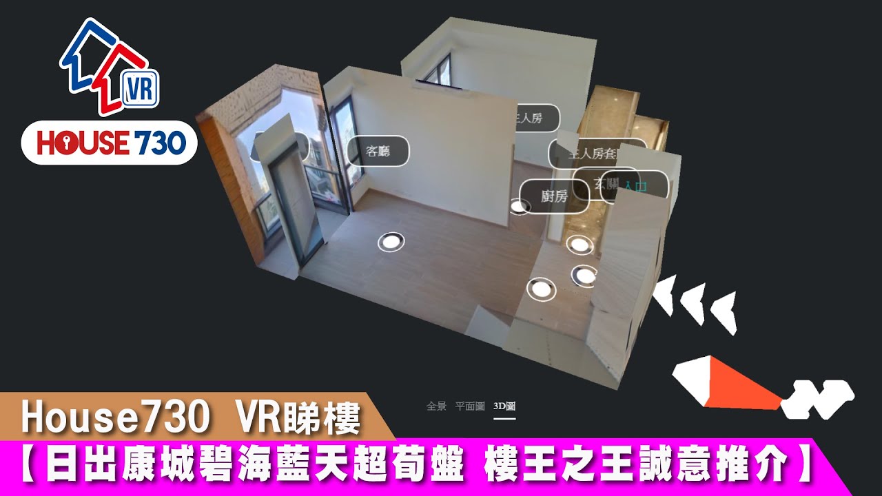 【House730 VR睇樓 - 日出康城2房超筍盤 樓王之王誠意推介】