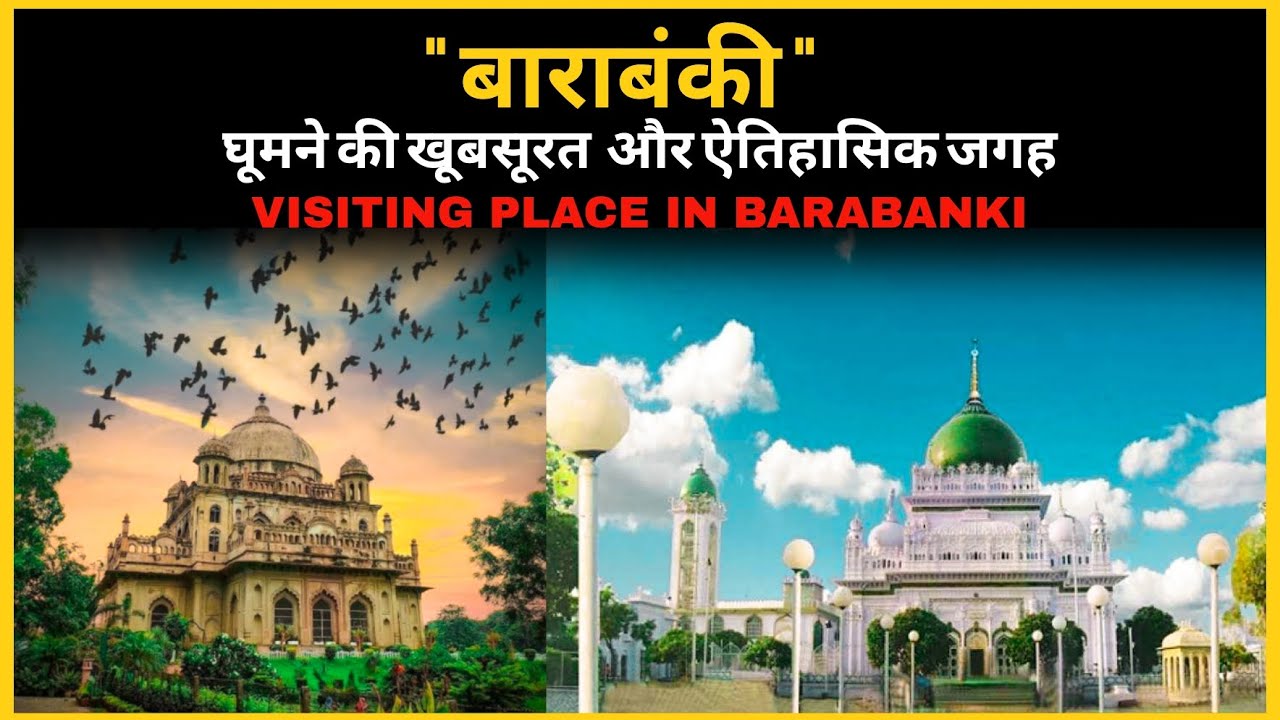 बाराबंकी में घूमने की जगह || उत्तर प्रदेश || #barabanki #uttarpradesh #tourism