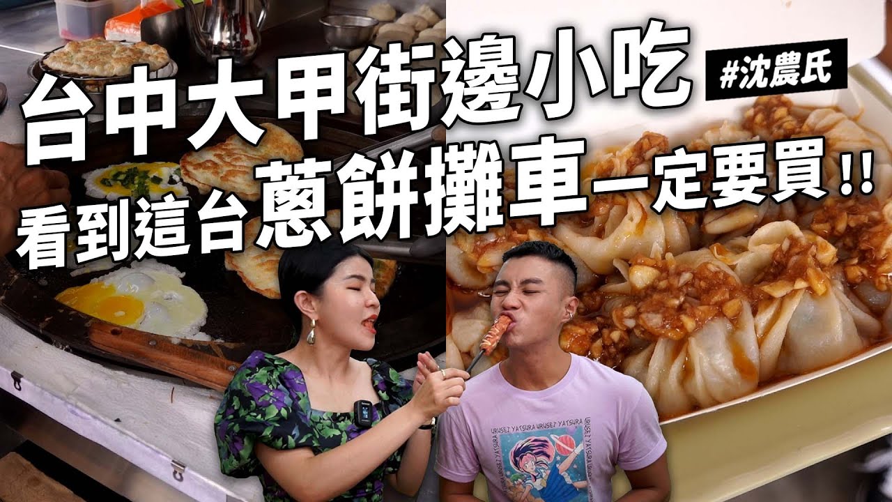 ✿沈✿台中大甲必吃 難忘粉蔥餅  隱藏美食蒜頭小籠包 炸帶皮薯條 超解熱檸檬紅茶 高CP值泰式料理