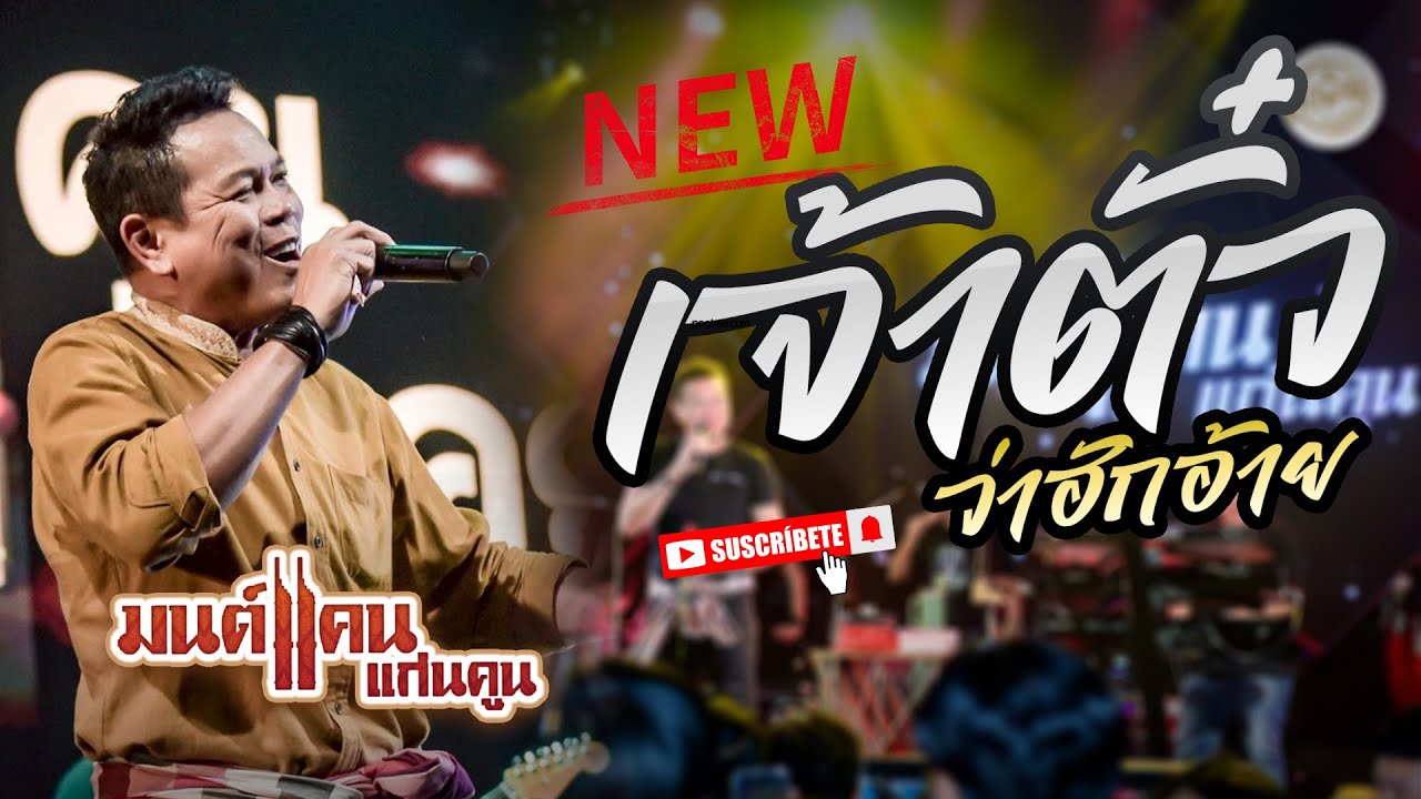 [[มาใหม่]] : เจ้าตั๋วว่าฮักอ้าย - บักคำผาน - เป็นเกียรติฟลาย - มนต์แคน แก่นคูน แสดงสด | ทวีผลซาวด์