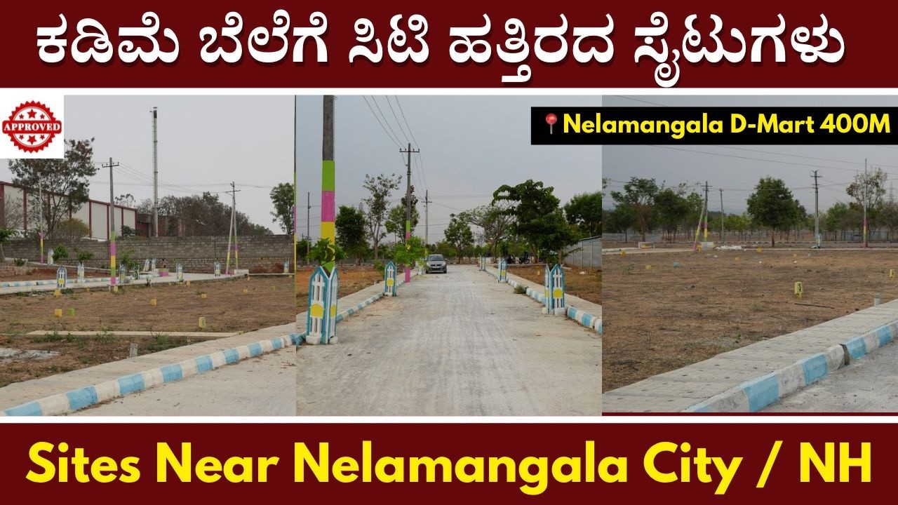 ಕಡಿಮೆ ಬೆಲೆಗೆ ನೆಲಮಂಗಲ ಹತ್ತಿರ ಸೈಟುಗಳು ಮಾರಾಟಕ್ಕಿವೆ | Sites Near Nelamangala D Mart | Unlock Karnataka