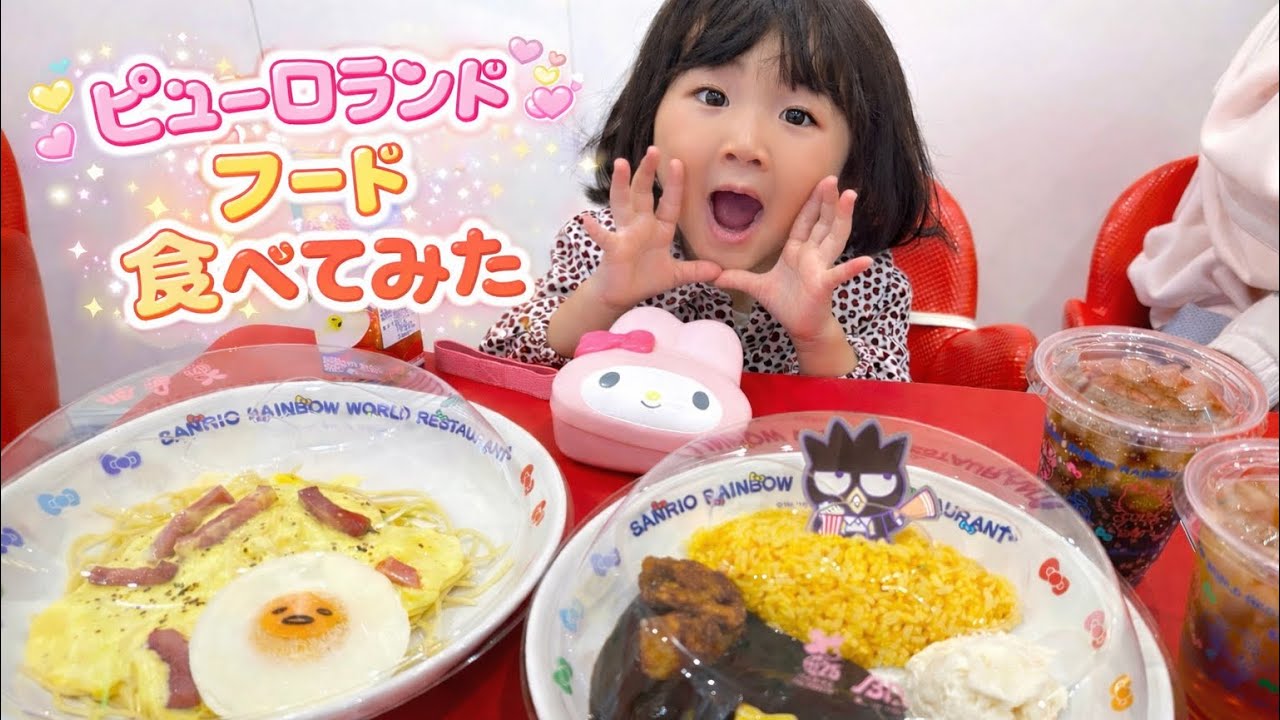 【キッズレビュー】ピューロランドフード食べてみた！えっ？可愛いだけ？