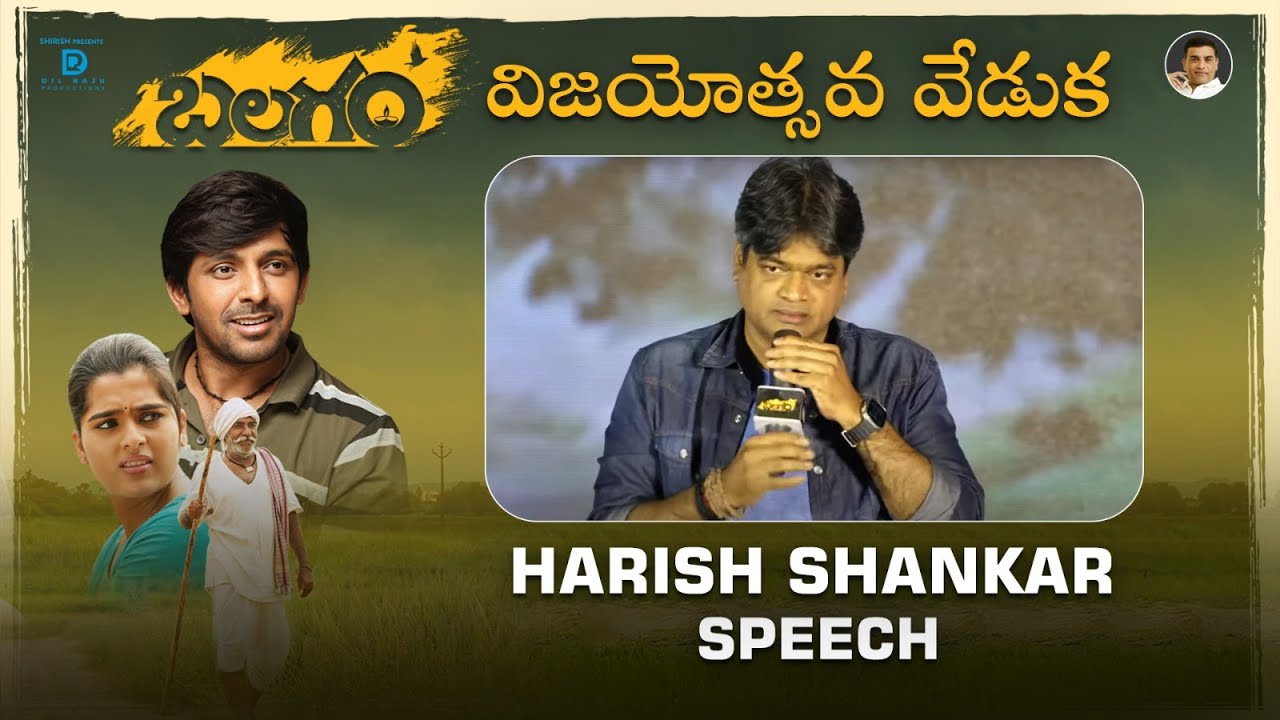 Harish Shankar Speech at Balagam Success Meet  -  Venu Yeldandi | Bheems Ceciroleo | Dil Raju