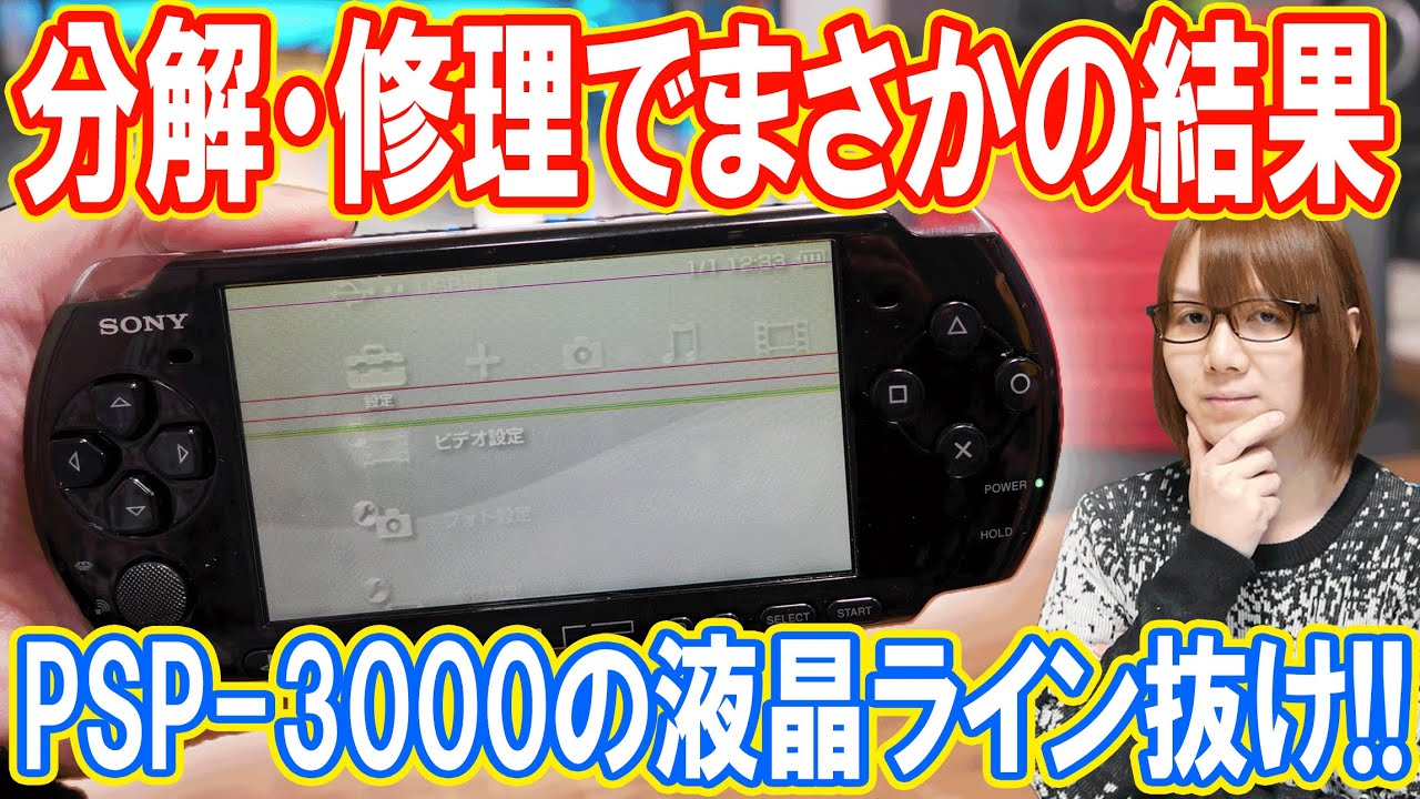 【修理】PSP-3000の液晶ライン抜け!!分解＆修理したらまさかの結果【ジャンク】