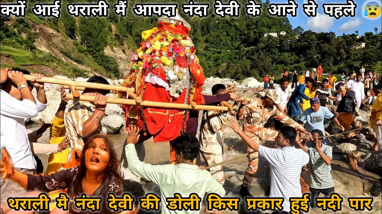 मां नंदा देवी की भावुक विदाई थराली पड़ाव के लिए | नंदा देवी हुई भावुक 😰 | नंदा देवी लोक जात 2025