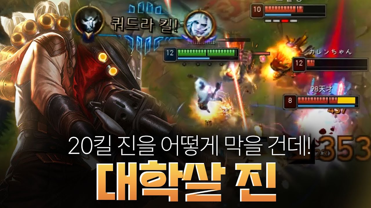 무자비하게 학살하는 20킬 진