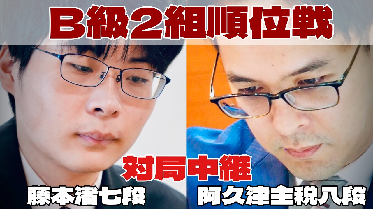 【将棋ライブ】藤本渚七段ー阿久津主税八段　～藤本七段は勝てば昇級～【第84期将棋名人戦・B級2組順位戦】