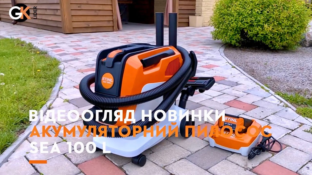 Новинка!  Акумуляторний пилосос STIHL SEA 100 L