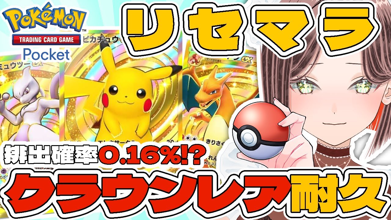 【ポケポケ】クラウンレア出ました！ある意味地獄のリセマラチャレンジ✨【ポケカアプリ/#pokemon #pokemoncards #ポケモン #ポケモンカード #耐久配信 #耐久 】