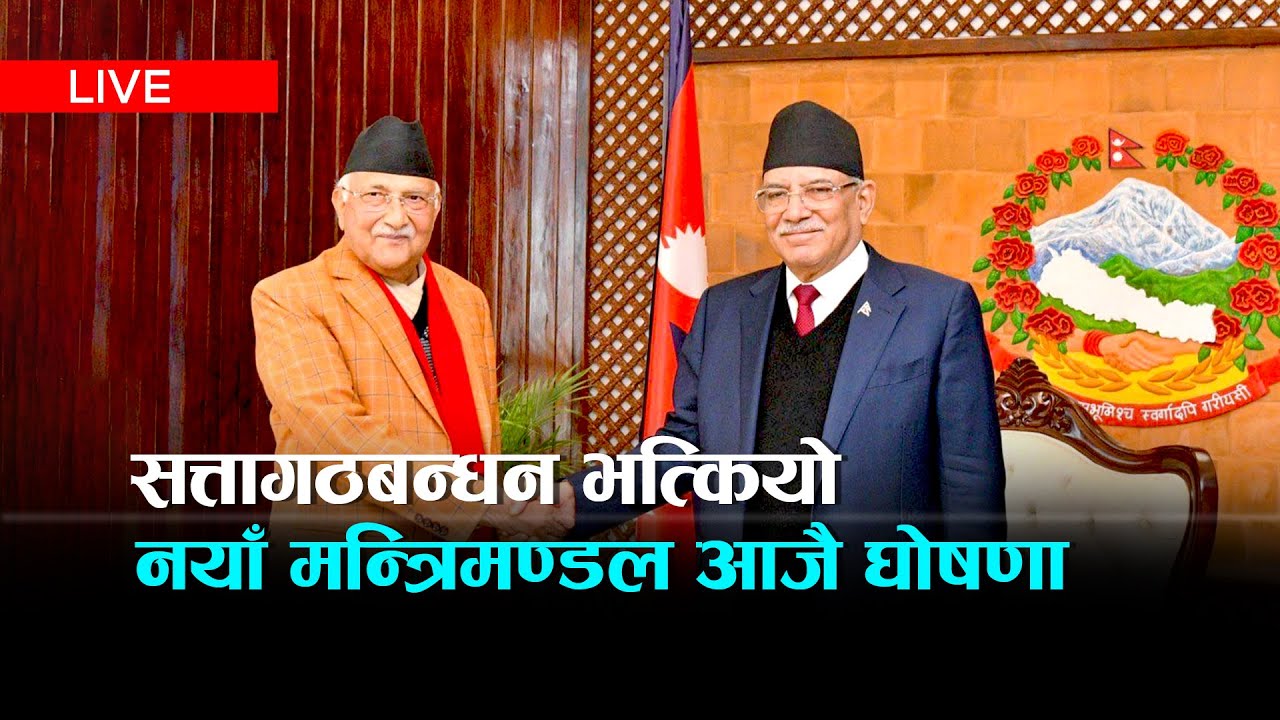 सत्ता गठबन्धन भत्कियो, एमाले-माओवादी-रास्वपासहित नयाँ गठबन्धनको तयारी | Kantipur TV HD LIVE