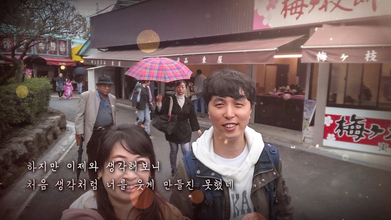 너를 만나 영상편지