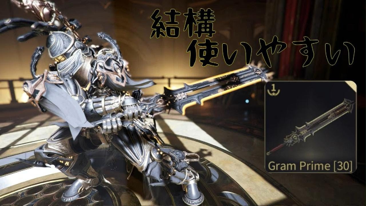 ｛Warframe｝使いやすい両手剣「GramPrime」