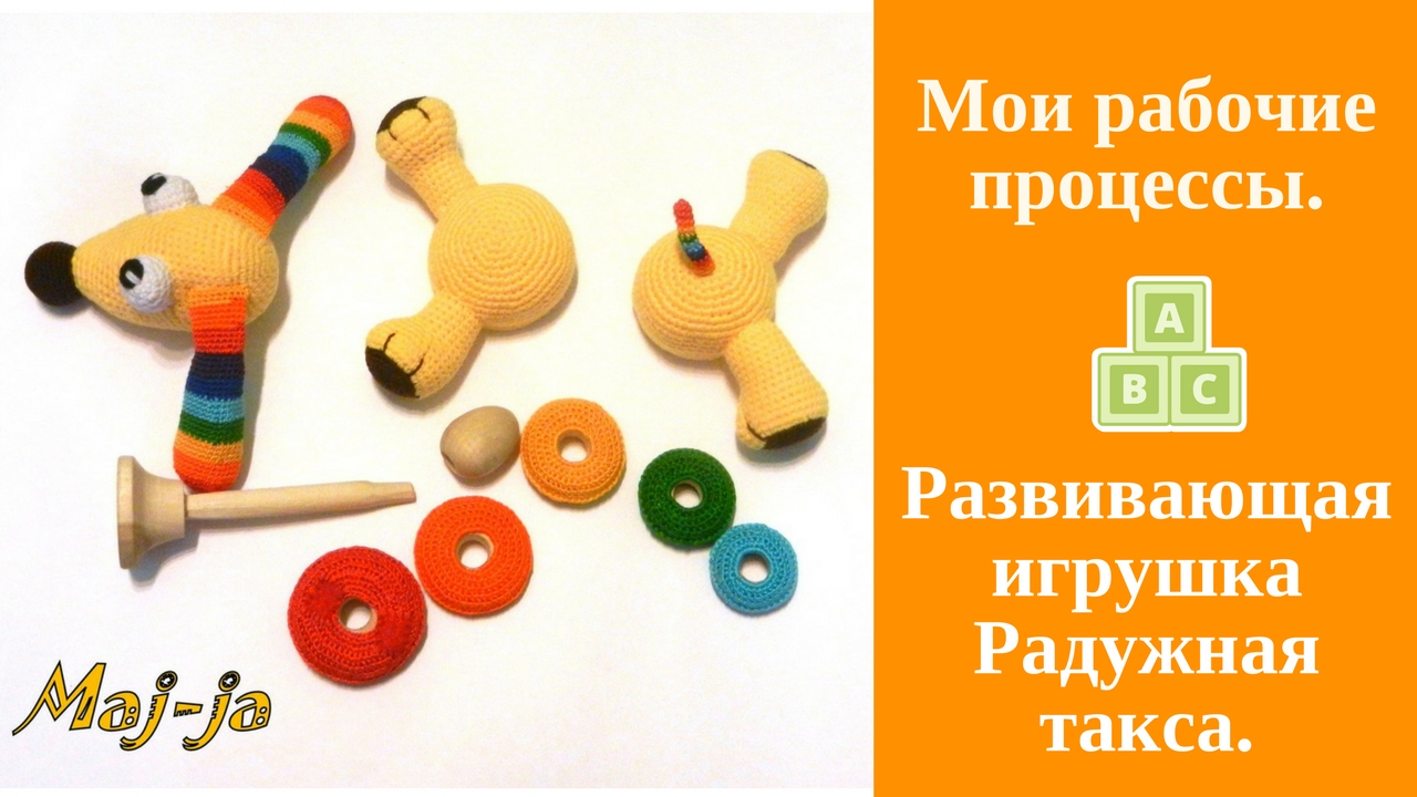 ٩(-̮̮̃•̃)۶ Развивающая игрушка. Вязаная такса. Рабочие моменты. ٩(-̮̮̃-̃)۶.