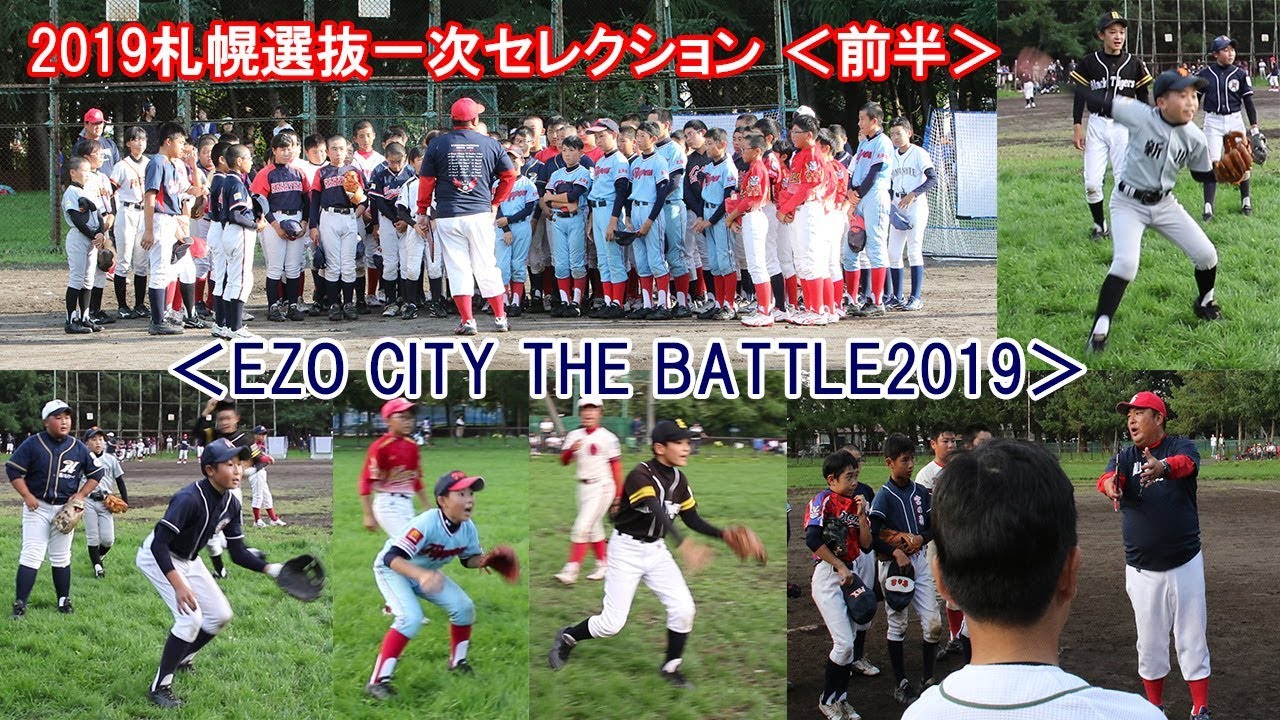 2019札幌選抜一次セレクション＜EZO CITY THE BATTLE＞（前半）