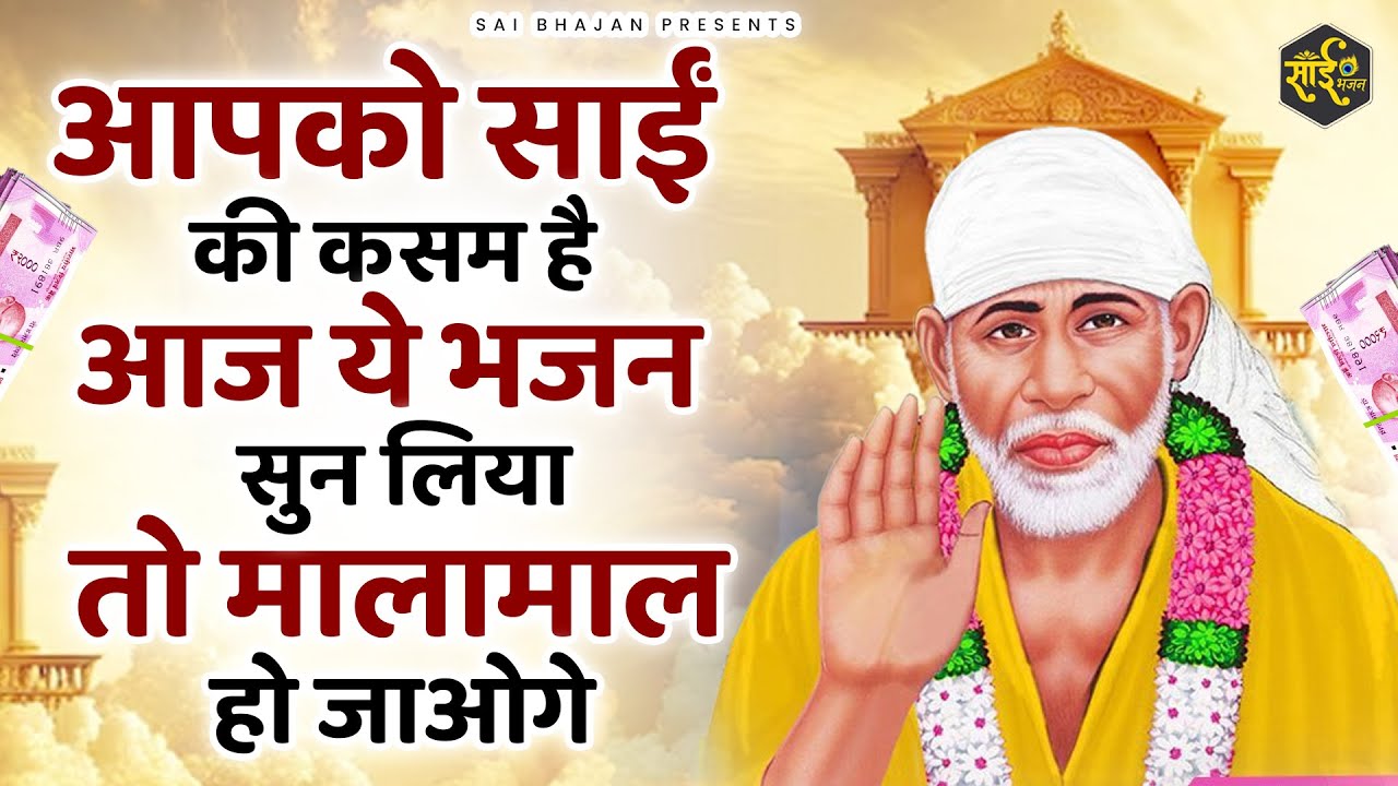 गलती से भी सुन लिया तो मालामाल हो जाओगे ये भजन सुनकर | Sai Baba ke Bhajan | New Bhajan