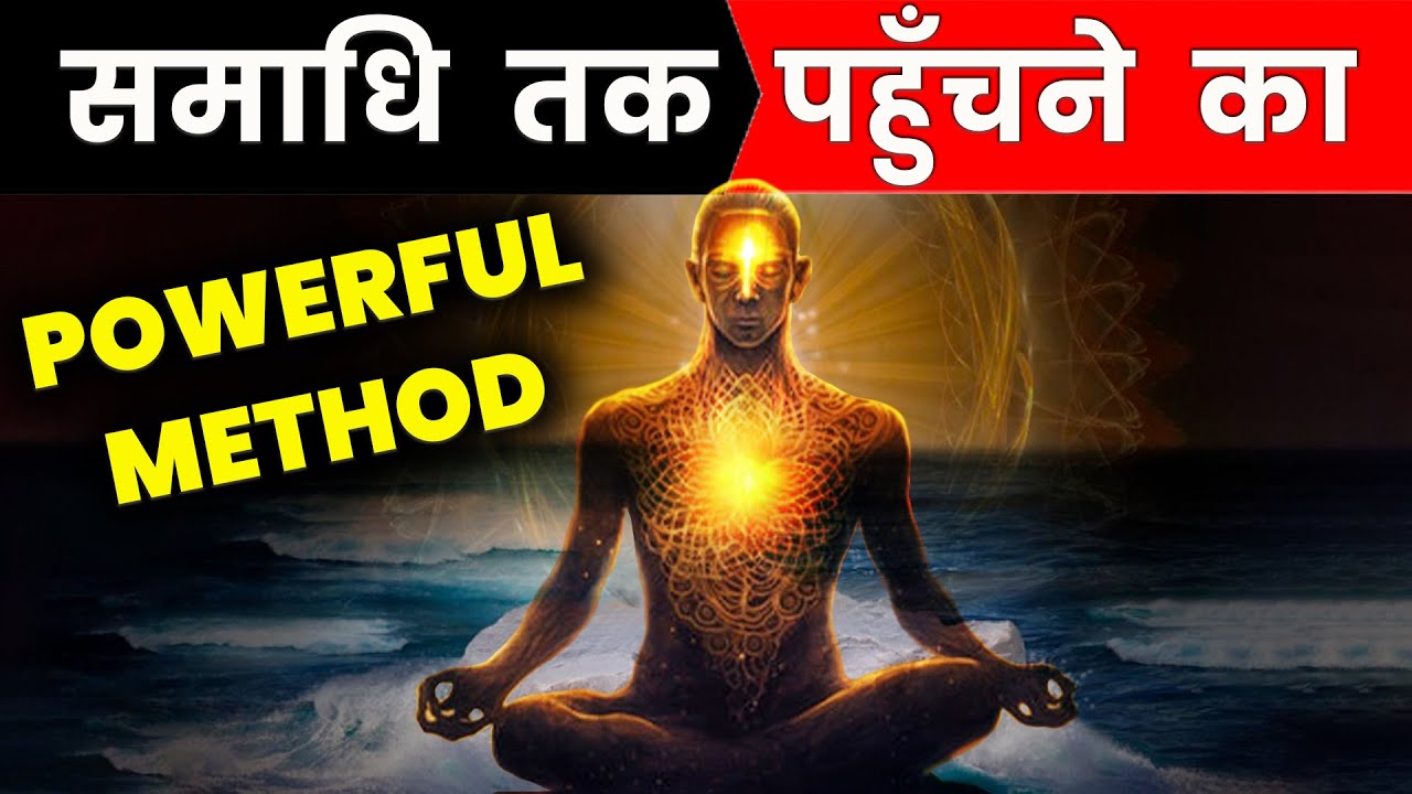 समाधि तक पहुँचने का आसान तरीका | Best method for Samadhi | Ashtangyog Marg | #samadhi