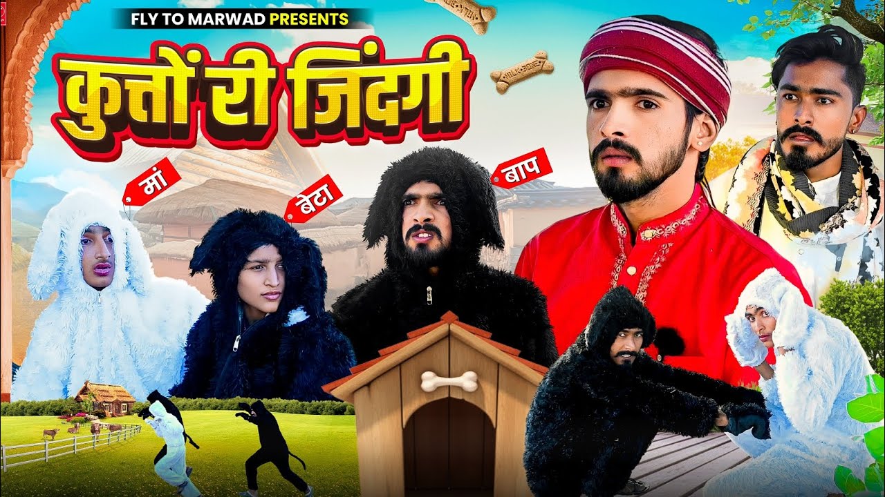 कुत्तों री जिंदगी || मारवाड़ी कॉमेडी वीडियो || Fly To Marwad