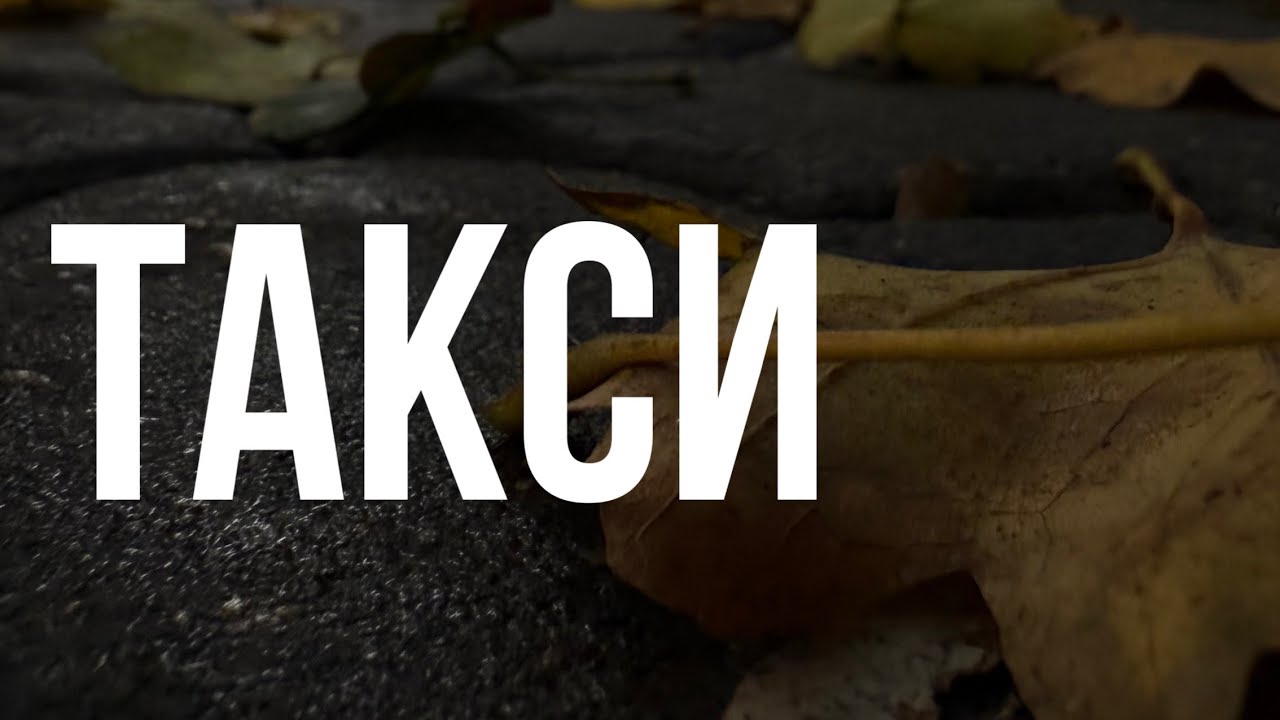 ТАКСИ – Эдгар Винницкий 