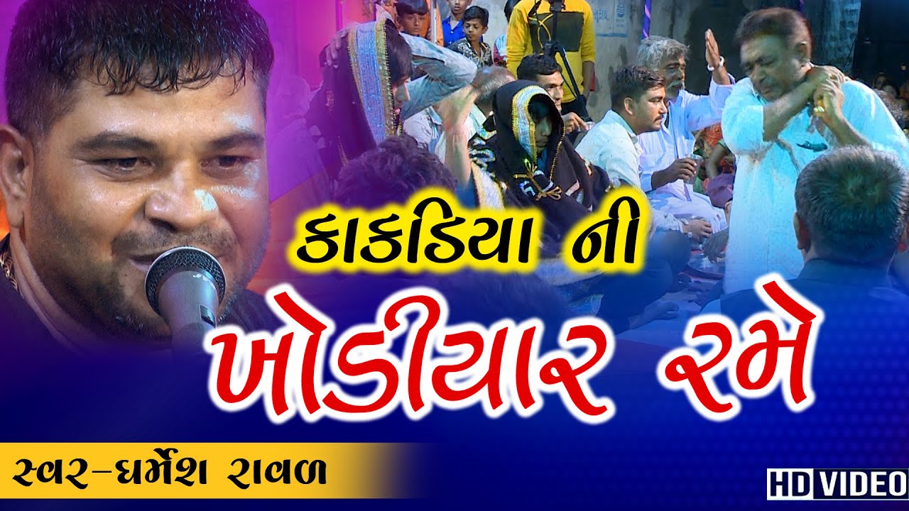 Kakadiya Ni Khodiyar Rame #Mandvo Dharmesh Raval - Ranpur Navagam