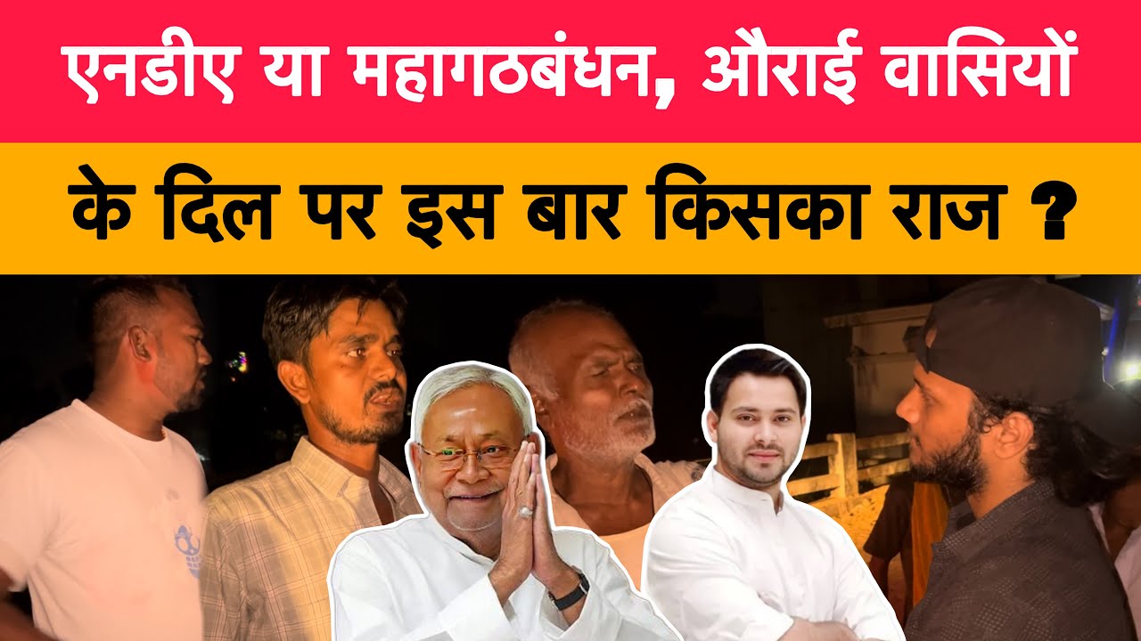 एनडीए या महागठबंधन, औराई वासियों के दिल पर इस बार किसका राज ? #tejaswiyadav #nitishkumar #biharcm 