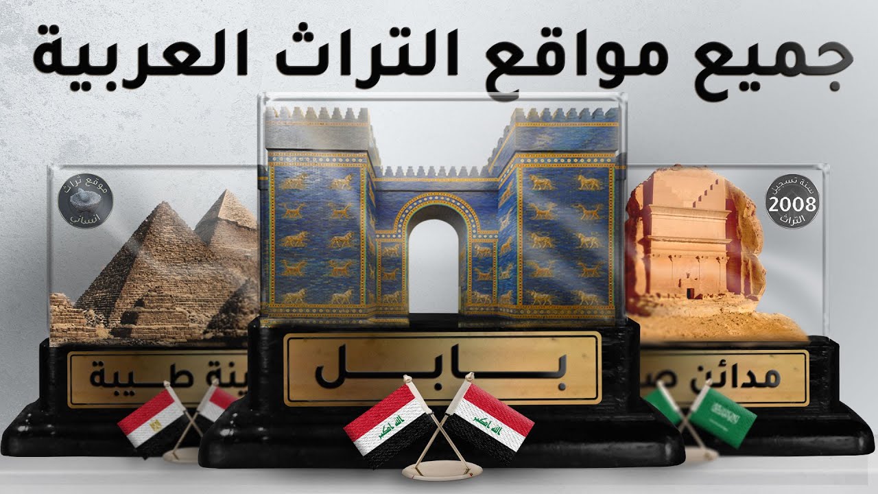 جميع مواقع التراث العالمي في الدول العربية (ترتيب حسب عدد المواقع)