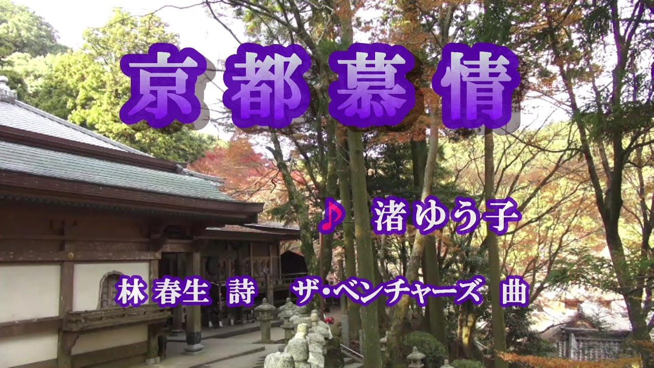 京都慕情♪渚ゆう子♪カラオケ