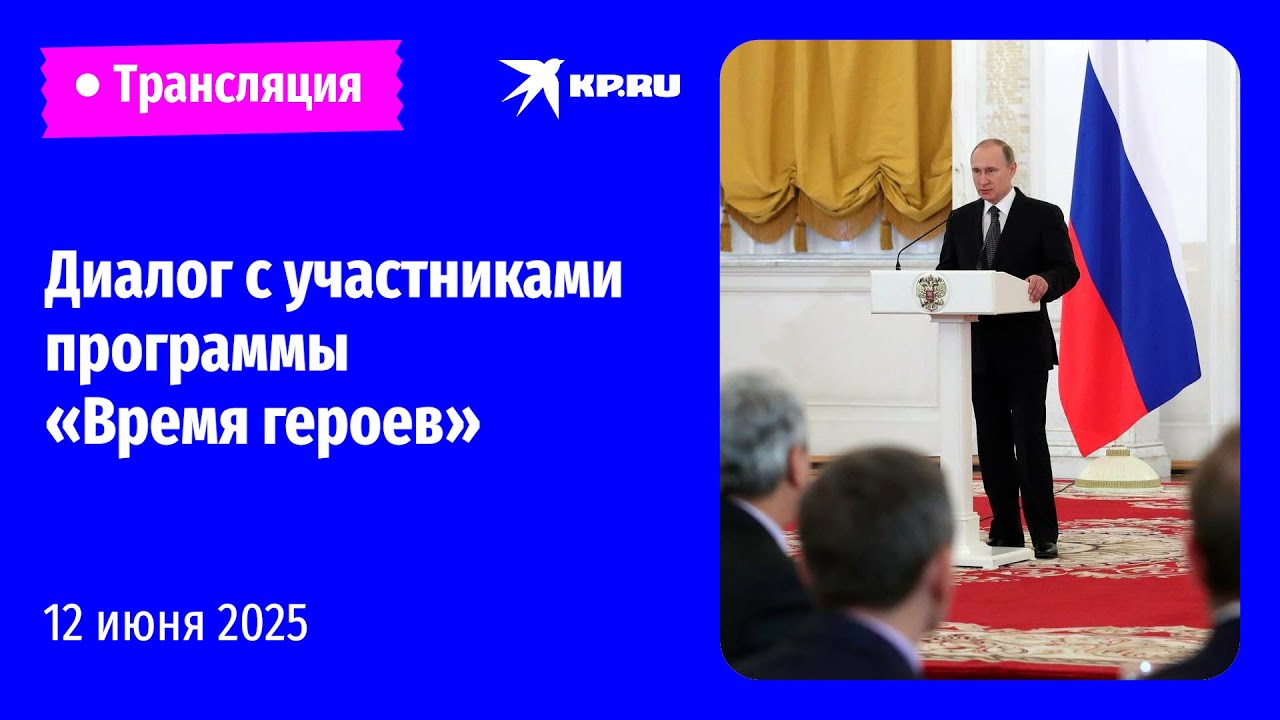 Встреча Владимира Путина с участниками программы «Время героев» в Москве: прямая трансляция