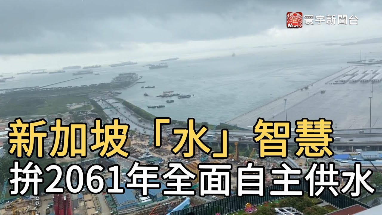 新加坡「水」智慧  拚2061年全面自主供水 @globalnewstw