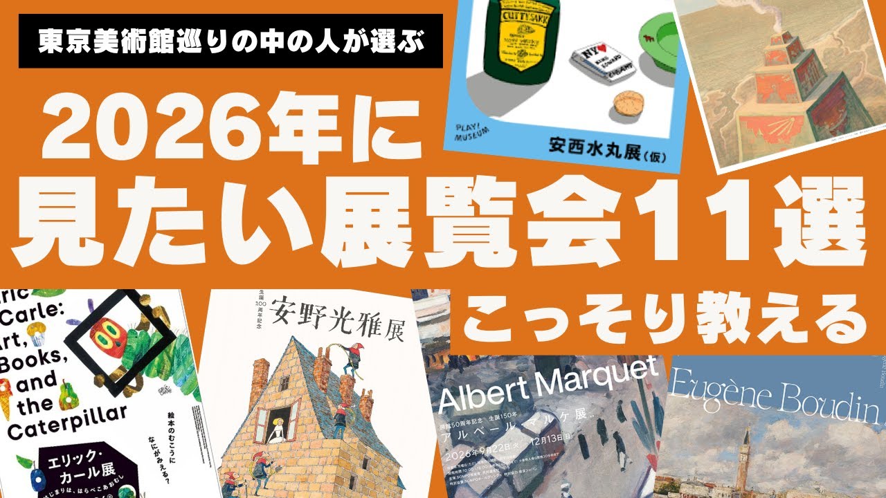 2026年に見たい展覧会11選【こっそり教える編】、安野光雅展、ユージン・スミス、チュルリョーニス展、エリック・カール展、アルベール・マルケ展など−東京美術館巡り