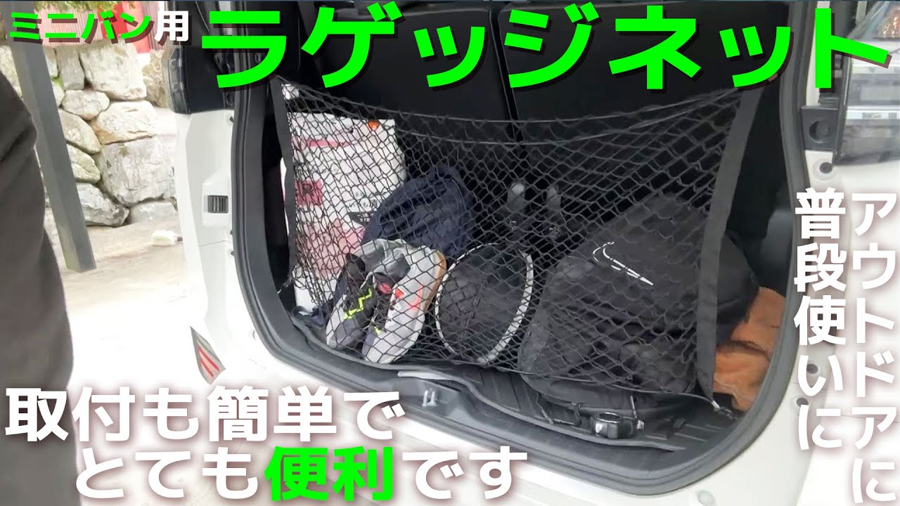 【概要欄有り】車内荷室空間の有効活用 ラゲッジネットの取り付け方法 ミニバンに アウトドア スポーツ 通常使用 お洒落で便利で 使い勝手も良 ヴォクシー ノア アルファード ヴェルファイア セレナ